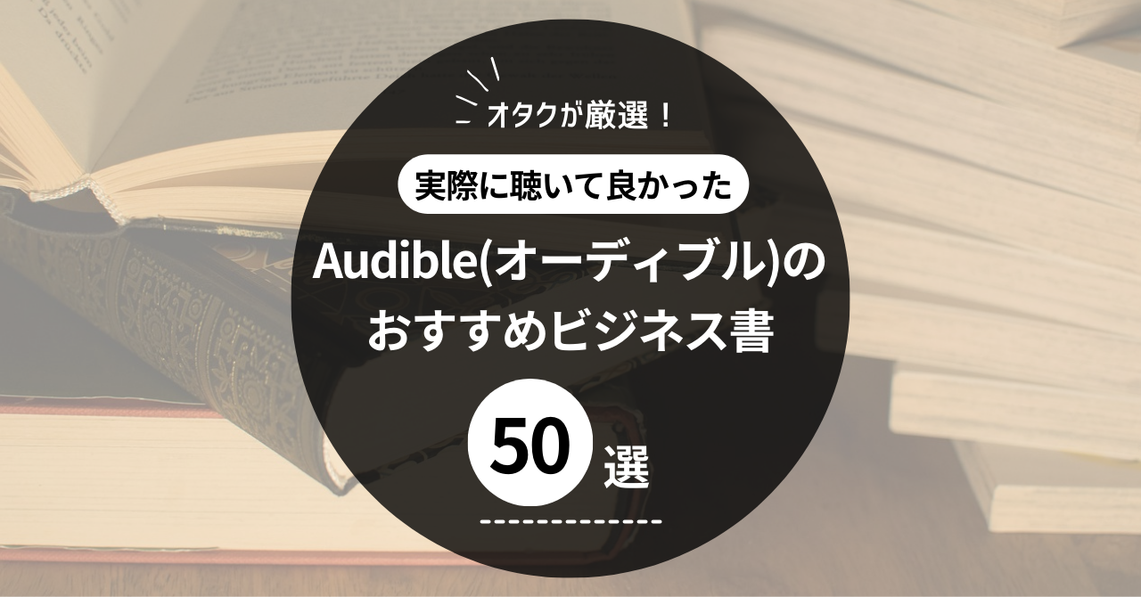 【オタク厳選】Audible(オーディブル)のおすすめビジネス書50選
