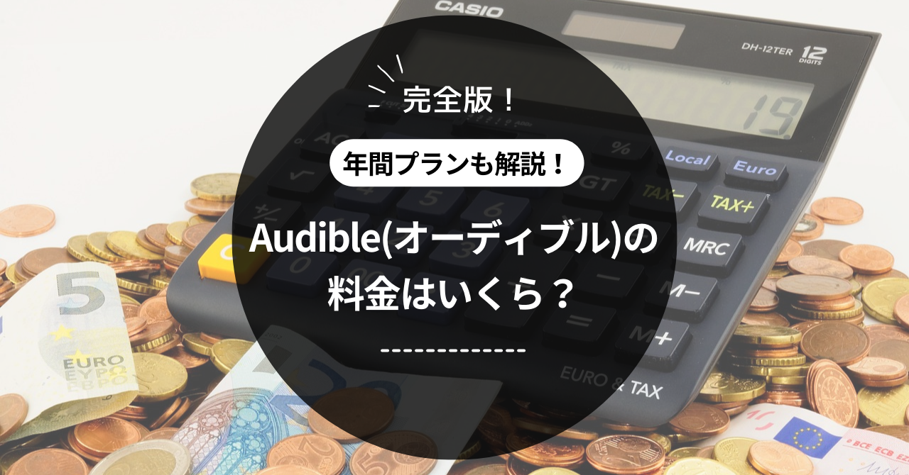 【完全版】Audible(オーディブル)の料金はいくら？年間プランも解説！