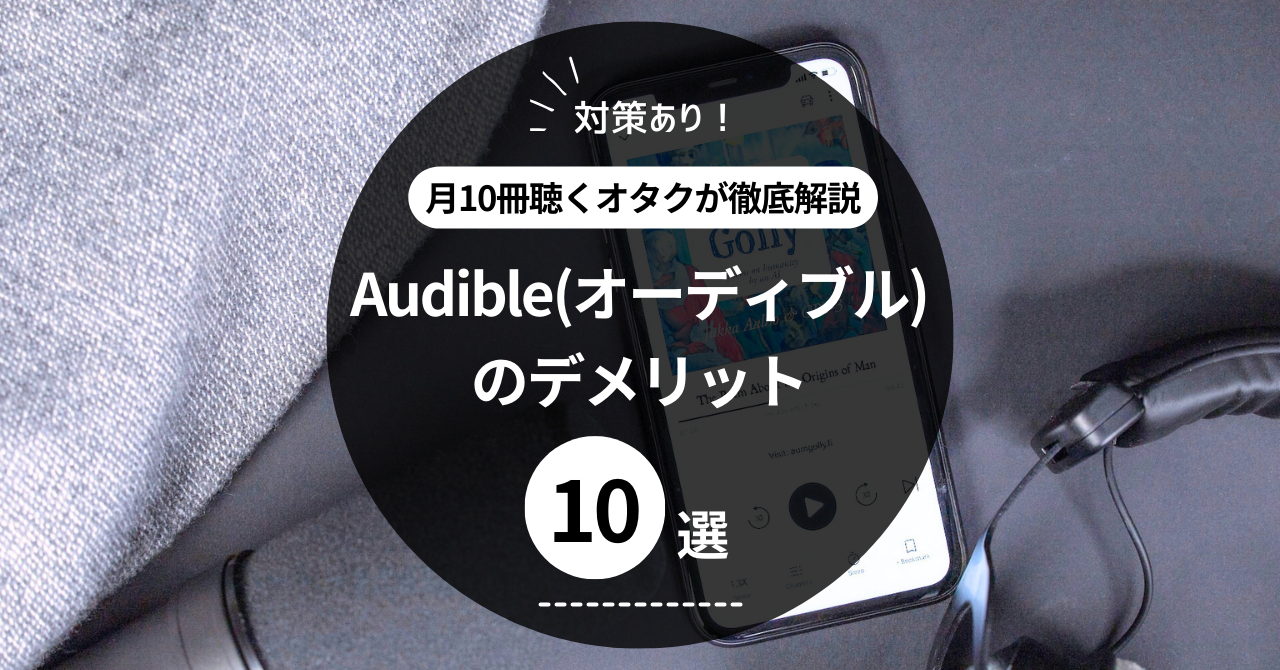 【対策あり】Audibleのデメリット10選｜月10冊聴くオタクが徹底解説！