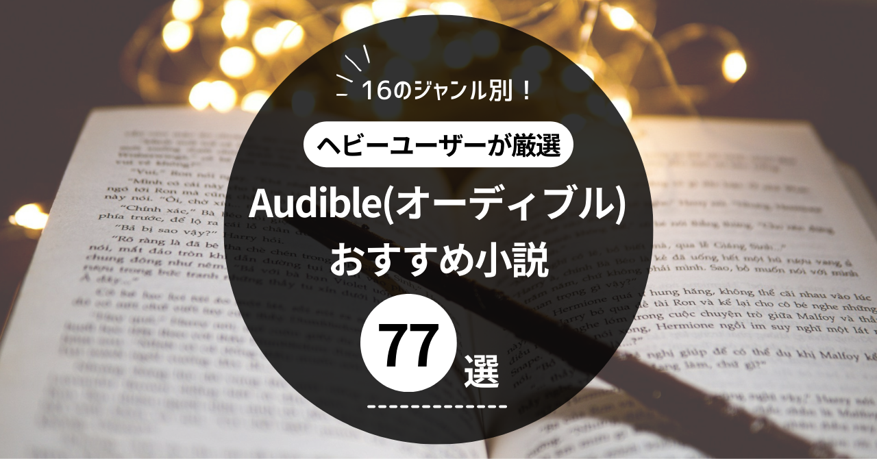 オーディブルのおすすめ小説77選【ヘビーユーザーが厳選】