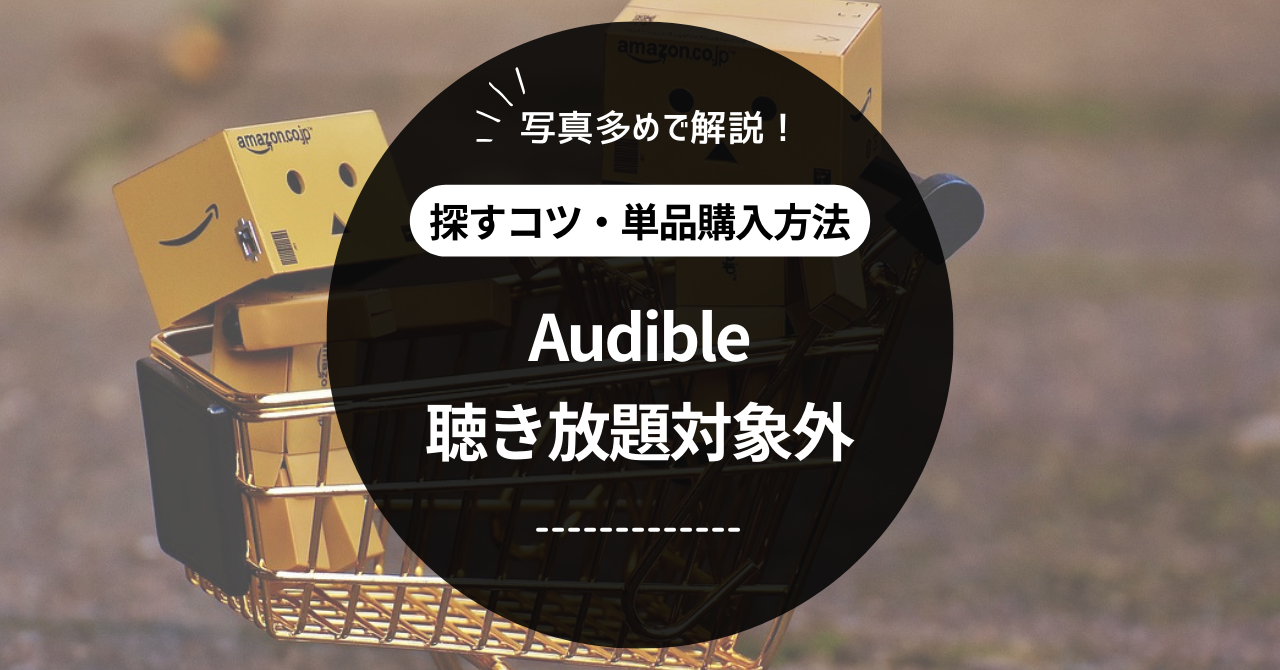 【Audible聴き放題対象外】探すコツと単品購入のやり方を解説