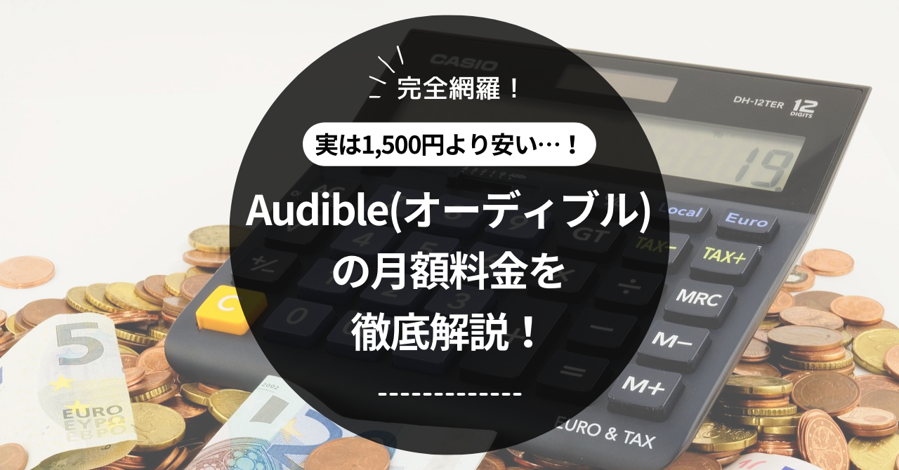 Audible(オーディブル)の月額料金を徹底解説【1,500円よりお得】