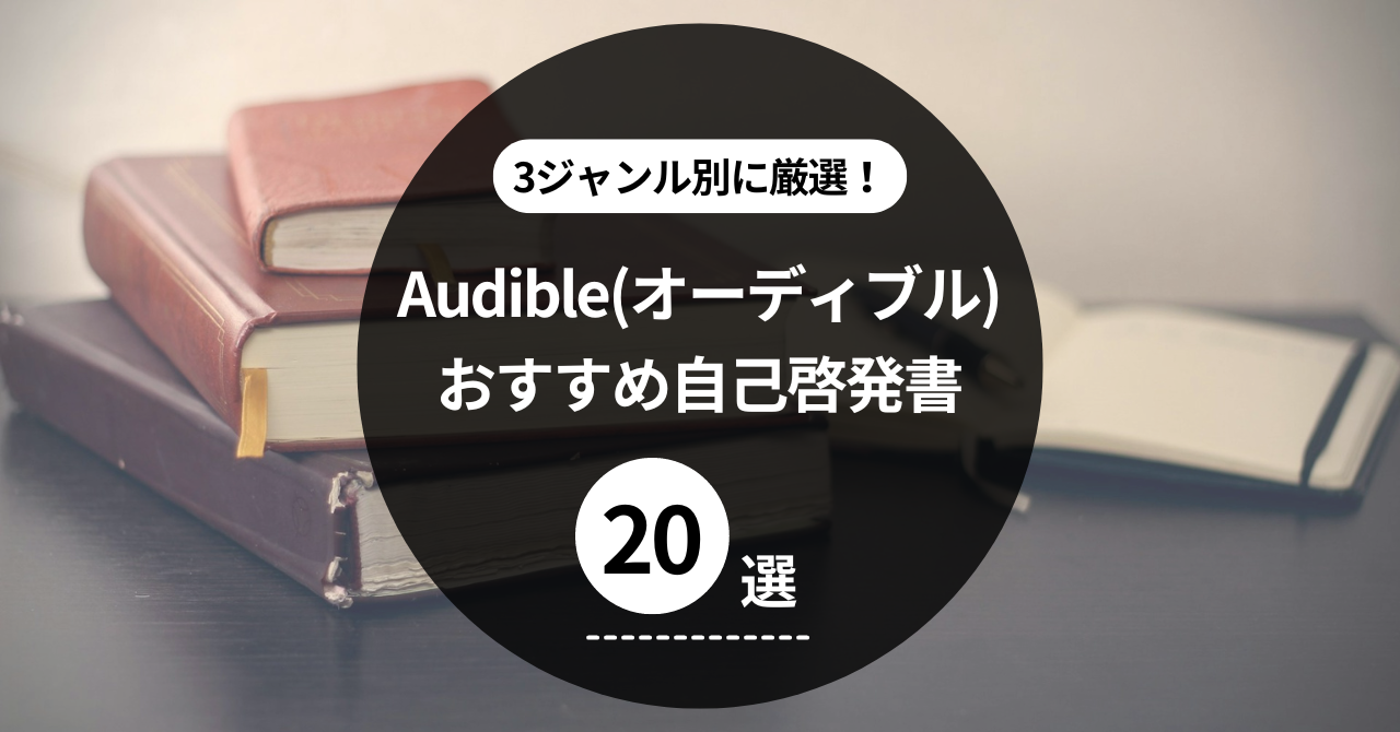 Audible(オーディブル)自己啓発書おすすめ20選【ジャンル別に厳選】