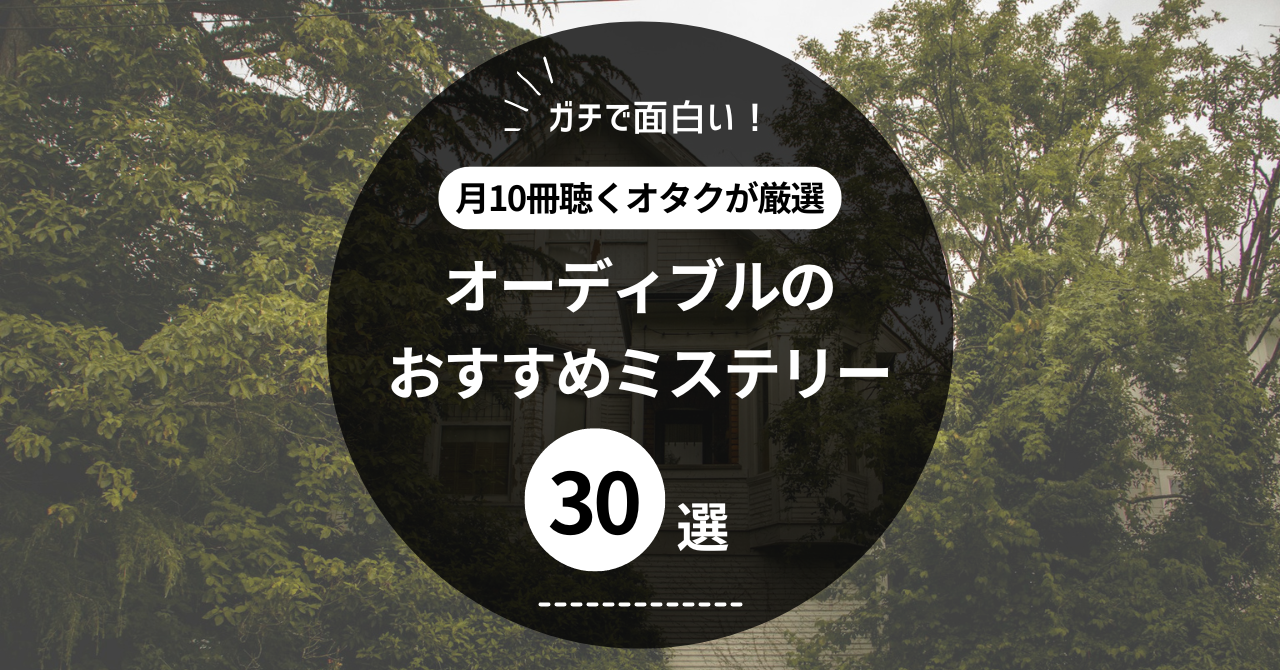 オーディブルのおすすめミステリー30冊をオタクが厳選【ガチで面白い】