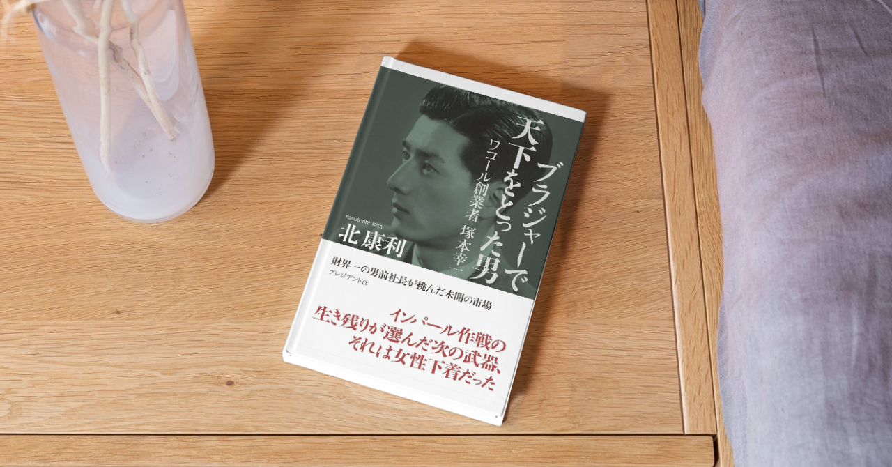 【書評】ブラジャーで天下をとった男｜ワコールの歴史から成功哲学を学ぼう！