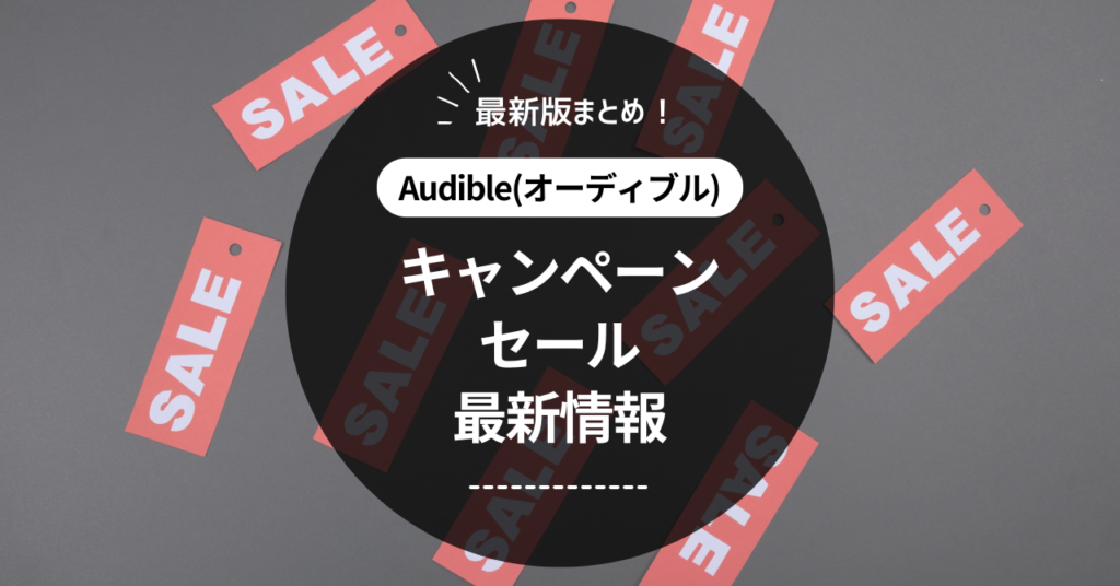 【2024年10月最新】オーディブルのキャンペーン・セール情報まとめ オーディブルnavi