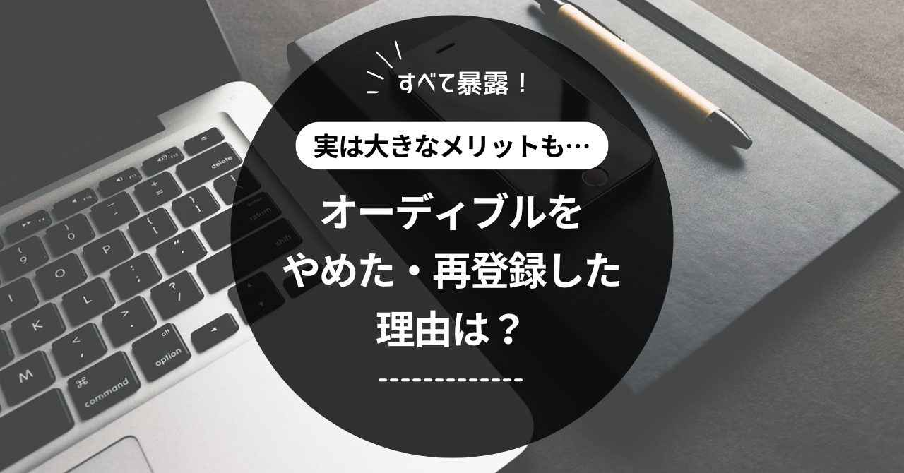 【暴露】オーディブルをやめた・再登録した理由は？実は大きなメリットも