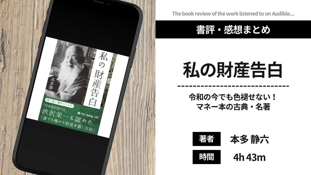 【本多静六のおすすめ本】「私の財産告白」の名言から貯金法が学べる！