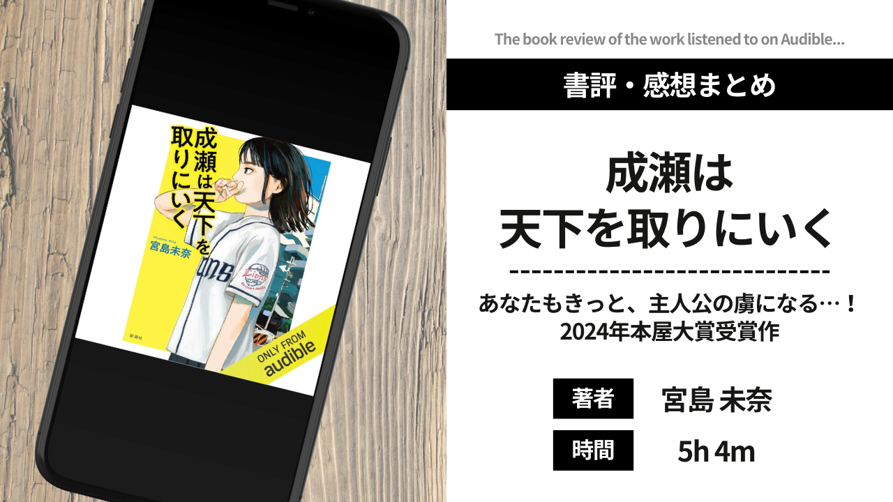 【書評】「成瀬は天下を取りにいく」ドラマ化・映画化が気になる小説｜本屋大賞2024大賞受賞！