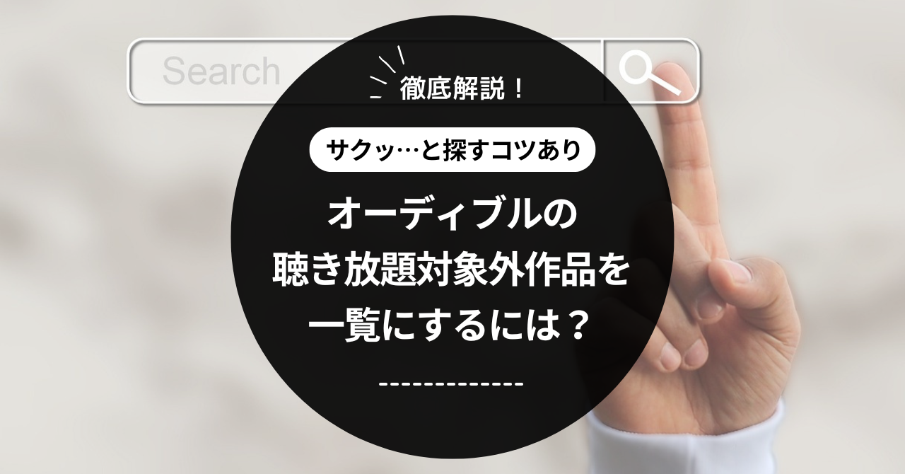 オーディブルの聴き放題対象外作品を一覧にするには？検索方法を徹底解説