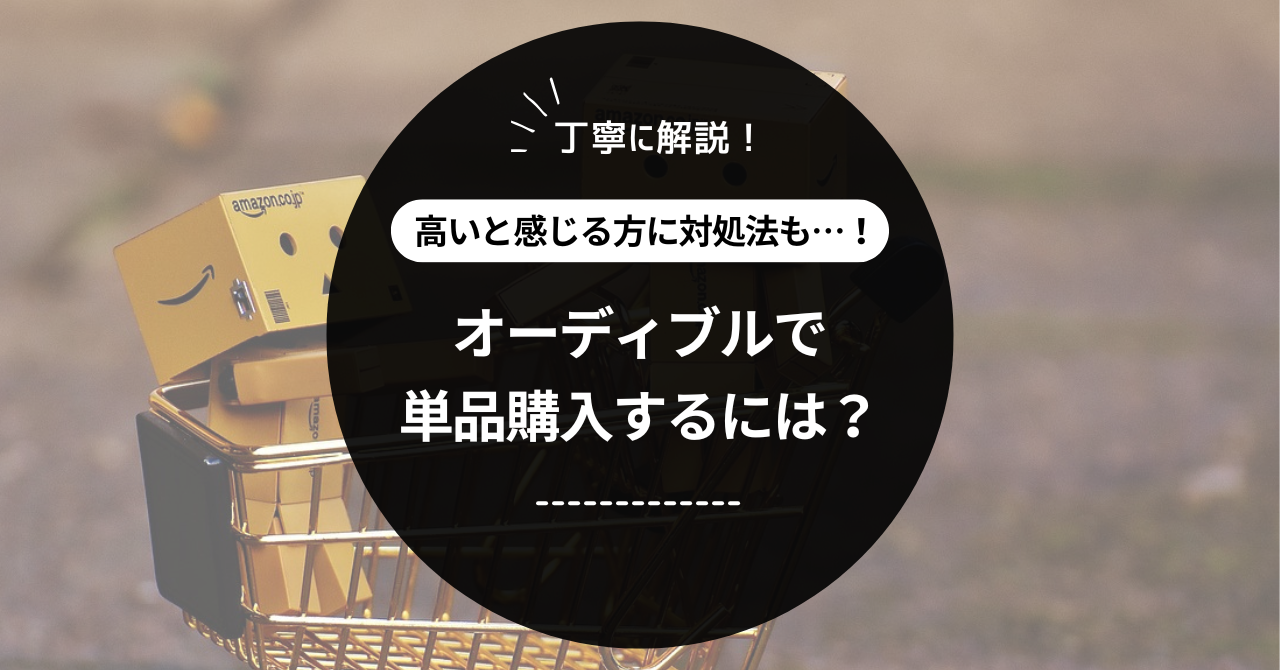 オーディブルで単品購入するには？高いと感じる方へ対処法も丁寧に解説