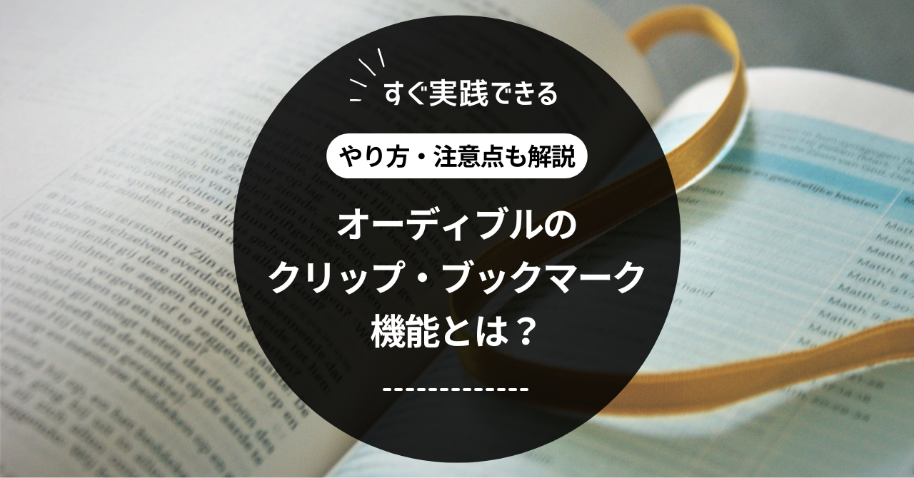 オーディブルのクリップ・ブックマーク機能とは？やり方と注意点も解説！