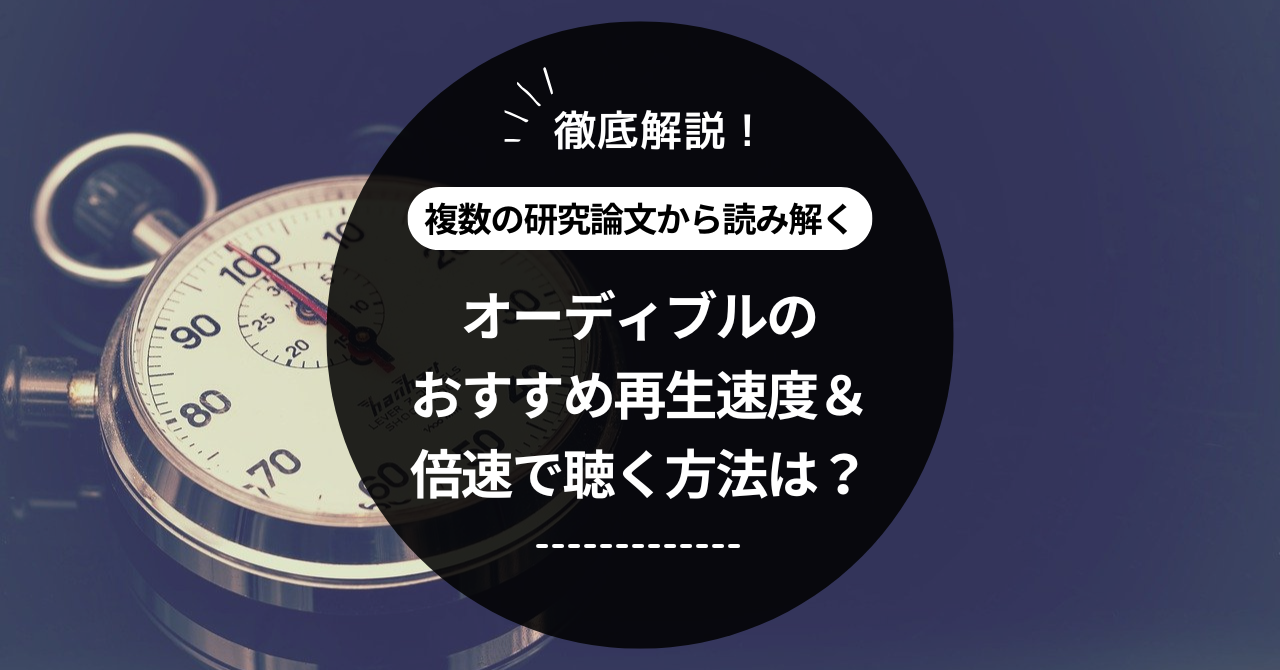 オーディブルのおすすめ再生速度は？倍速に変更する方法も徹底解説！