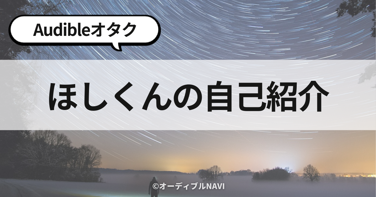 運営者プロフィール（Audibleオタク「ほしくん」の自己紹介）