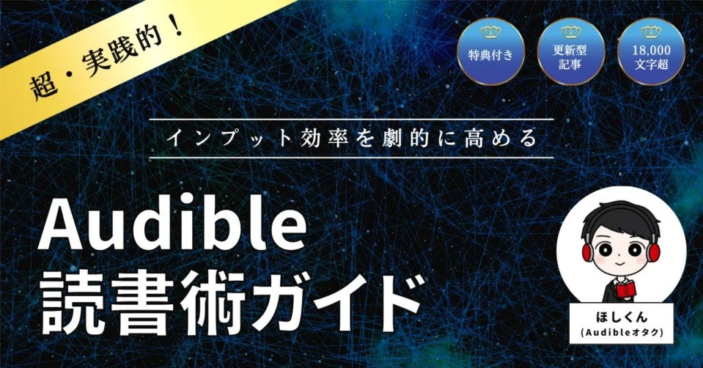 インプット効率を劇的に高めるAudible読書術ガイド
