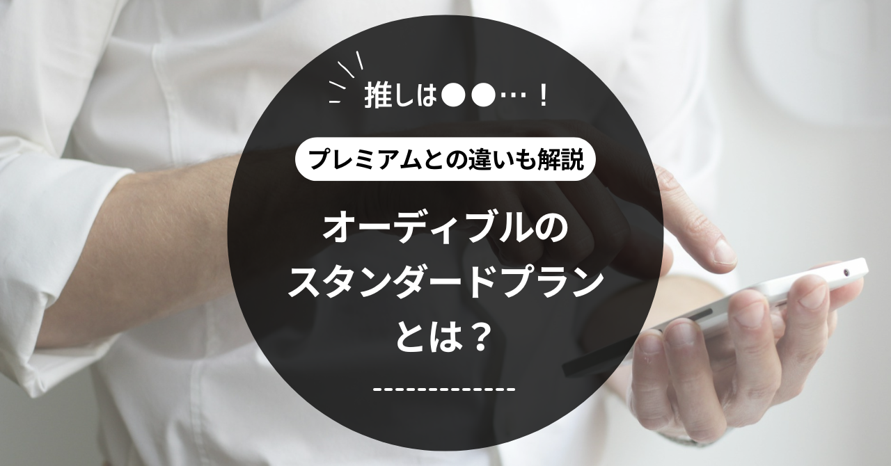 オーディブルのスタンダードプランとは？プレミアムとの違いも解説！
