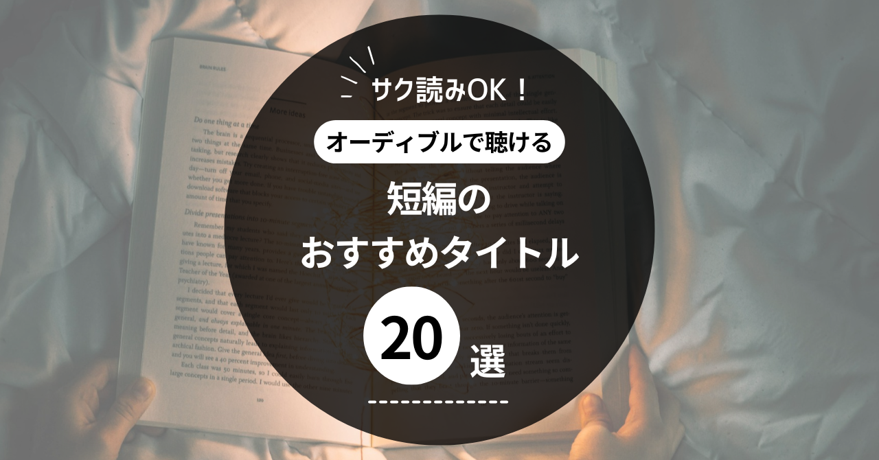オーディブルで聴ける短編のおすすめタイトル20選【サク読みOK】