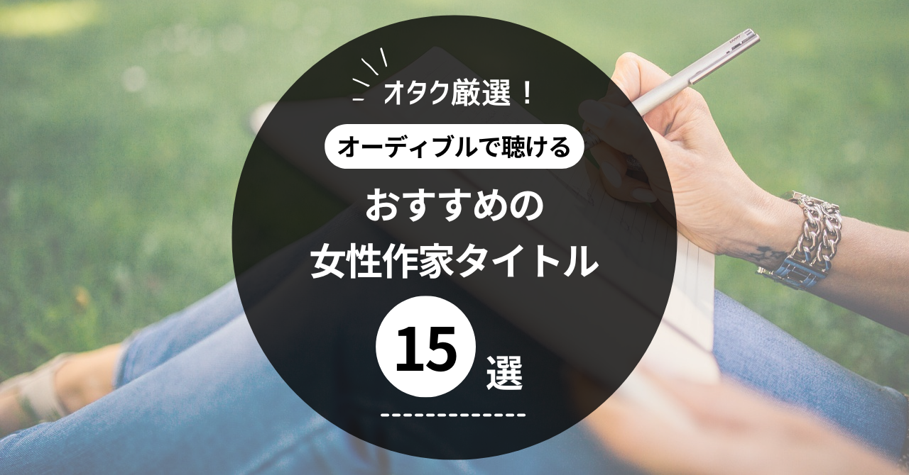 オーディブルでおすすめの女性作家タイトル15選【オタク厳選】