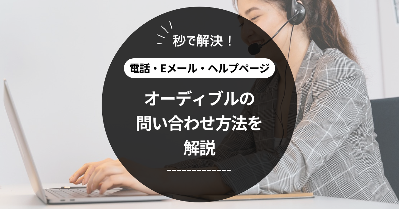 Audible（オーディブル）の問い合わせ方法を解説【秒で解決】