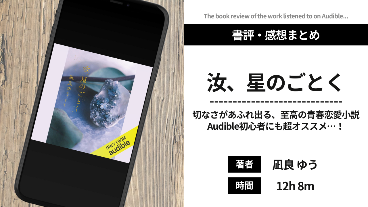 小説『汝、星のごとく』ネタバレ・結末、あらすじを徹底解説！