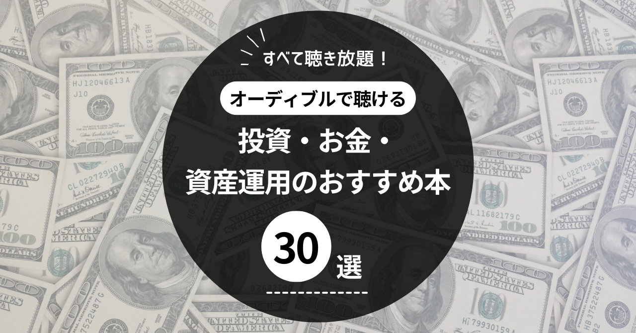 オーディブルで投資を学ぼう！お金・資産運用おすすめ本30選を紹介