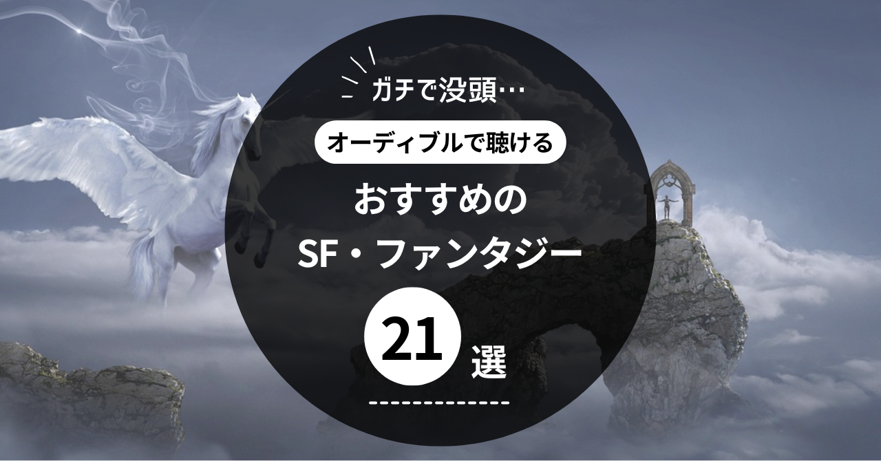 【ガチで没頭】オーディブルのおすすめSF・ファンタジー作品21選