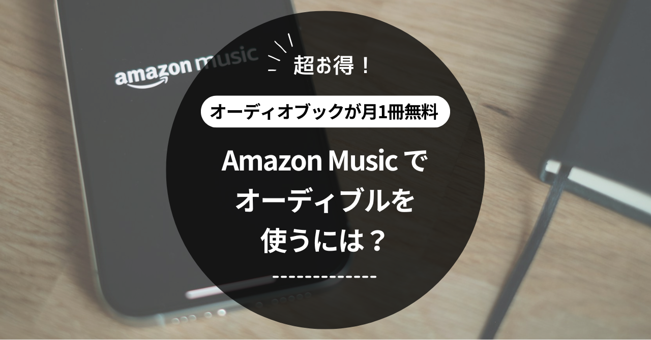 Amazon musicでオーディブルを使うには？月1冊無料でお得！