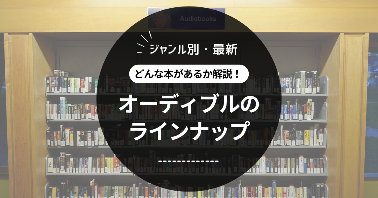 オーディブルのラインナップにはどんな本がある？ジャンル別に解説【2026最新】