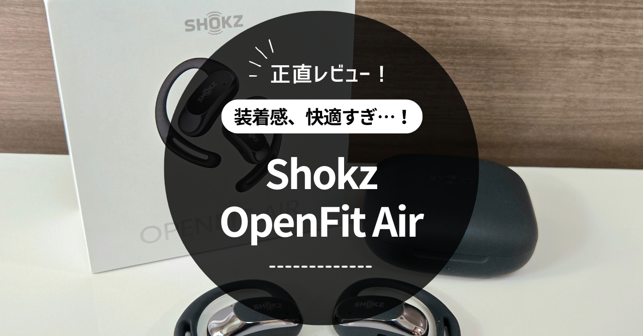 【正直レビュー】Shokz OpenFit Air｜装着感が快適すぎて飛ぶぞ…！